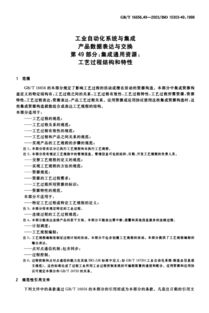GB/T 16656.49-2003 工業自動化系統與集成中的工藝過程結構與特性解讀